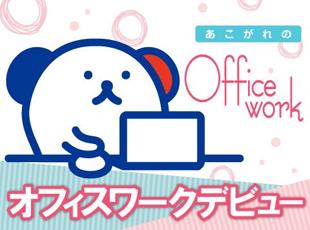 「オフィスワークに憧れている…」そんな方はぜひ！