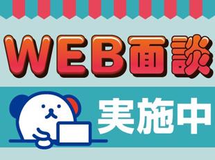 WEB面談で即面接も可能！