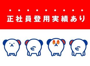 正社員登用で安定をGET＆キャリアもUP↑↑