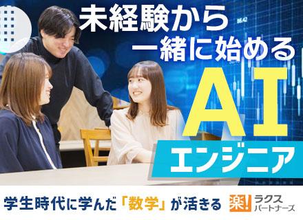 AIエンジニア/未経験OK/20代活躍中/3ヶ月の研修からスタート/エンジニアが主役の社風/楽楽精算のラクスG