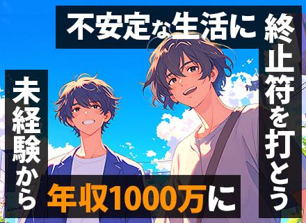 法人営業★未経験から安定収入を実現★フレックスタイム制★完全週休2日★年収1000万円以上も可★長期連休OK