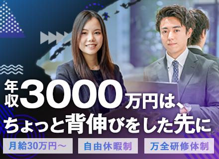 【買取営業職】未経験OK／年収３０００万円を実現可／充実研修／年間休日１２０日／月給３０万円～＋原則定時退社♪