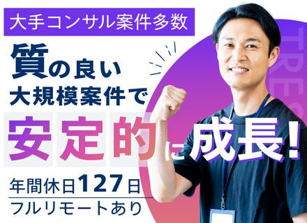 開発エンジニア｜月給45万円～｜日本トップクラスのコンサルファーム・SIer案件に参画｜年休127日｜副業OK