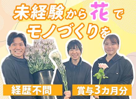 フラワーコーディネーター(花祭壇の制作)*未経験OK*賞与3ヶ月分*残業代全額支給*残業月20h以下*面接1回