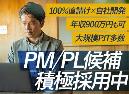 PL・PM候補／年収700万～900万円／自社開発／40代50代活躍／数億円規模&大手企業プロジェクトあり