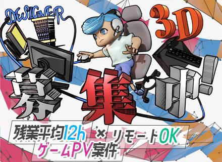 3DCGデザイナー【ゲームPV/アニメOP案件多数】全社員デュアルディスプレイ*髪色・服装自由