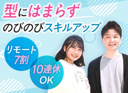 【開発エンジニア】■70％がリモート中■年休120日～＋残業月10h■20代中心■決算賞与＋独自手当■副業OK
