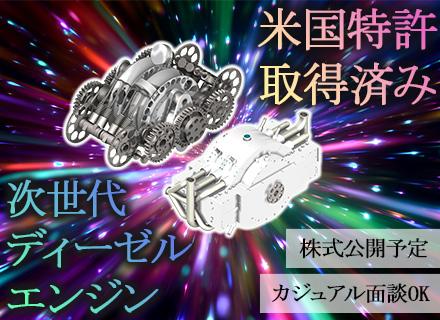 システムエンジニア／米国特許取得の技術力あり／3～4年以内に株式公開予定／契約満了時に株式を無償供与／面接1回