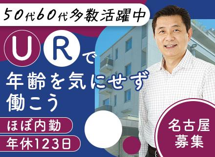 株式会社URコミュニティ 名古屋住まいセンター【UR都市機構100％出資会社】