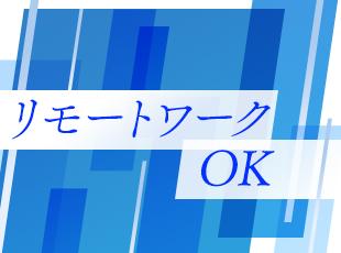スキルによってフルリモートもあるので日本全国どこでも働けます！