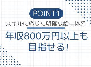 スキルも給与もUPさせたい方にピッタリ！