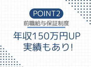 8割の社員が大幅な年収UPを実現しています！