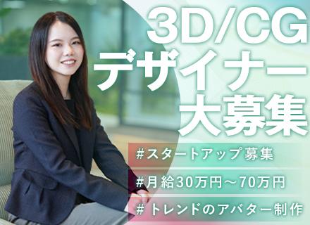 3D・CGデザイナー（仮想空間/アバター制作）／経験ゼロから一流へ／フルリモートOK／月給30万円～