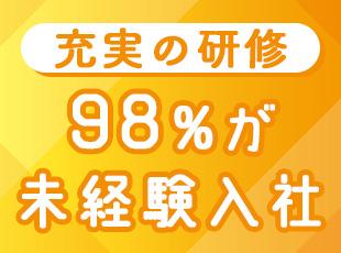 未経験からでも安心して始められるよう、サポート体制を整えています！