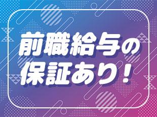 前職給与を保証！賞与も4ヶ月分支給された実績もあるため、安定した収入を得られます。