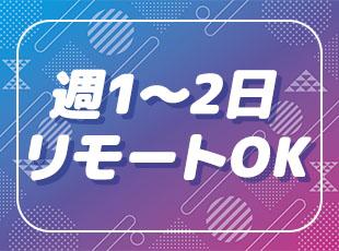 【年間休日125日】【残業ほぼなし】【週に1日以上リモートワーク可】など、働きやすさもバツグンです！