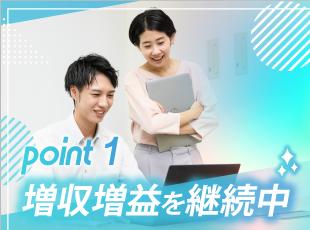 設立以来、着実に増収増益を継続。安定性・将来性の両方を兼ね備える企業です
