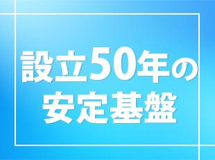 50年以上の実績と研修体制で安心して成長可能