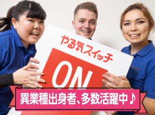 未経験でも安心して活躍できる環境です！