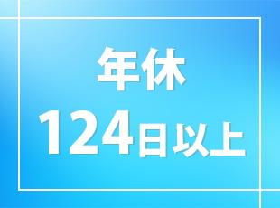 転勤なし＆完全週休2日でプライベートも充実