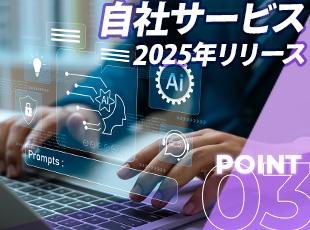 培ってきた技術力やビジネスネットワークを駆使し、事業の柱となるAIを活用した自社サービスを構想中です