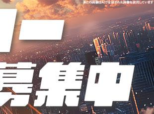安定基盤の当社で、安心スタートを切りませんか！