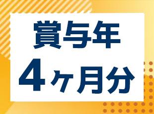さらに住宅手当やマイカー通勤手当など充実しております！
