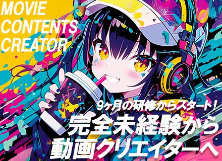 動画クリエイター◆約9ヶ月の充実研修／未経験OK／年休125日／20代活躍中／フルリモート可／賞与2回／転勤無