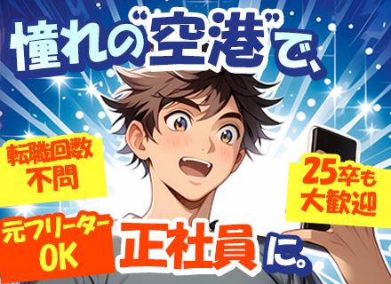 成田空港内の倉庫スタッフ◆学歴/経歴不問◆マイカー通勤可◆最短7日で内定◆月9～10日休み◆20代/30代活躍