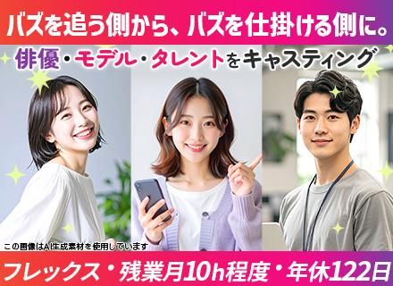 キャスティングスタッフ（俳優・タレント・モデル/TVCM・Web広告）｜未経験可｜フレックス｜髪色・服装自由