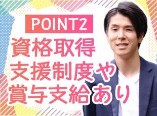 スキルアップを応援！意欲次第ではスピーディーなキャリアアップも♪
