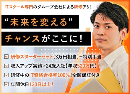 【ITエンジニア】年収アップ確約！／未経験OK／お祝い金＋研修スターターセット（計8万円相当）