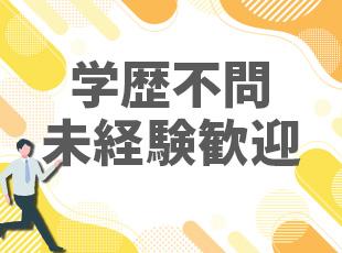今回の採用は人柄重視で行います！これまでの経験や経歴に関係なく、チャレンジしてください！