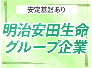 明治安田生命の子会社として発足し、新事業として始まった当社事業。安定感が何よりも魅力です。