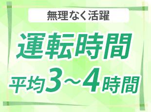 ドライバーとは言っても、1日の運転時間は勤務時間の半分ほど。待ち時間を上手く活用するのがコツです◎