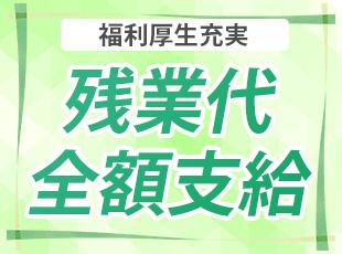 急遽残業が発生したとしても、残業発生分は全額残業代を支給します。稼ぎたい人にはオススメです。
