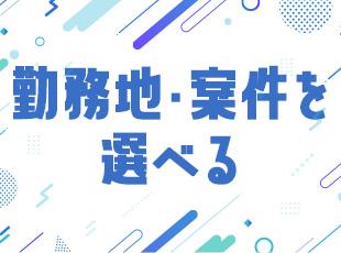 全国各地に多彩な案件をご用意！経験や希望に合わせた案件にアサインします◎
