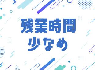 残業時間は月平均20H未満と少なめ。メリハリをつけて働くことができます。