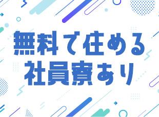 単身者向けの社員寮をご用意しています。賃料は0円！初めての一人暮らしでも安心です。