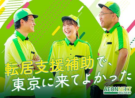 イオンネクストデリバリー株式会社