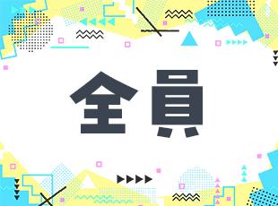 収入もお休みも安定していますので、腰を据えて長く働けます！