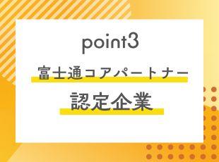 富士通グループなど大手企業とのコネクションあり！安心の実績を誇ります。