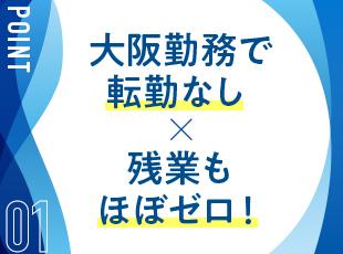 スケジュールはあなた次第！毎日残業ゼロも叶います。