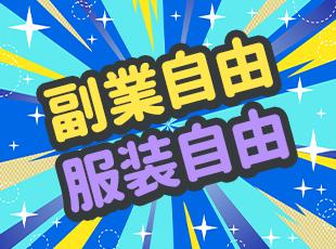 20代・30代活躍中！自由度の高い環境であなたらしく働くことができます◎