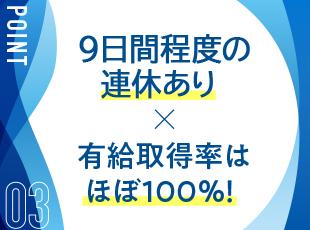 GWや年末年始には大型連休が！お休み充実でしっかりリフレッシュできます。
