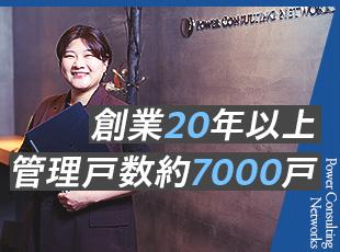 設立24年・管理戸数7000戸。不動産管理のプロ集団で安定と挑戦を両立！