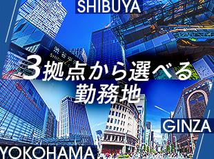 渋谷・銀座・横浜の3拠点から選択可。希望に合ったフィールドで活躍！