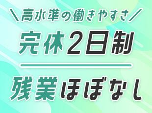 基本的には定時退社！家庭やプライベートの時間を大切にできる職場です。