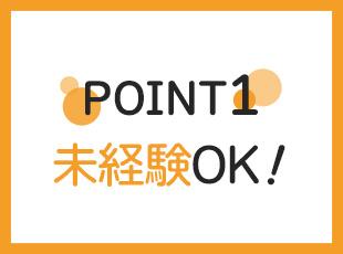 未経験の方も大歓迎！周りの先輩がしっかりサポートするので安心してください◎