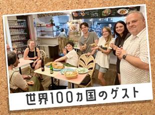 ヨーロッパ、アジア、北米など様々な国籍のゲストがいらっしゃいます。
